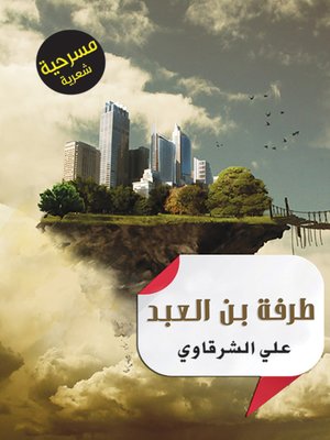 cover image of طرفة بن العبد : مسرحية شعرية